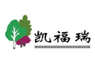 【花协会员企业展示】西安凯福瑞园林有限公司