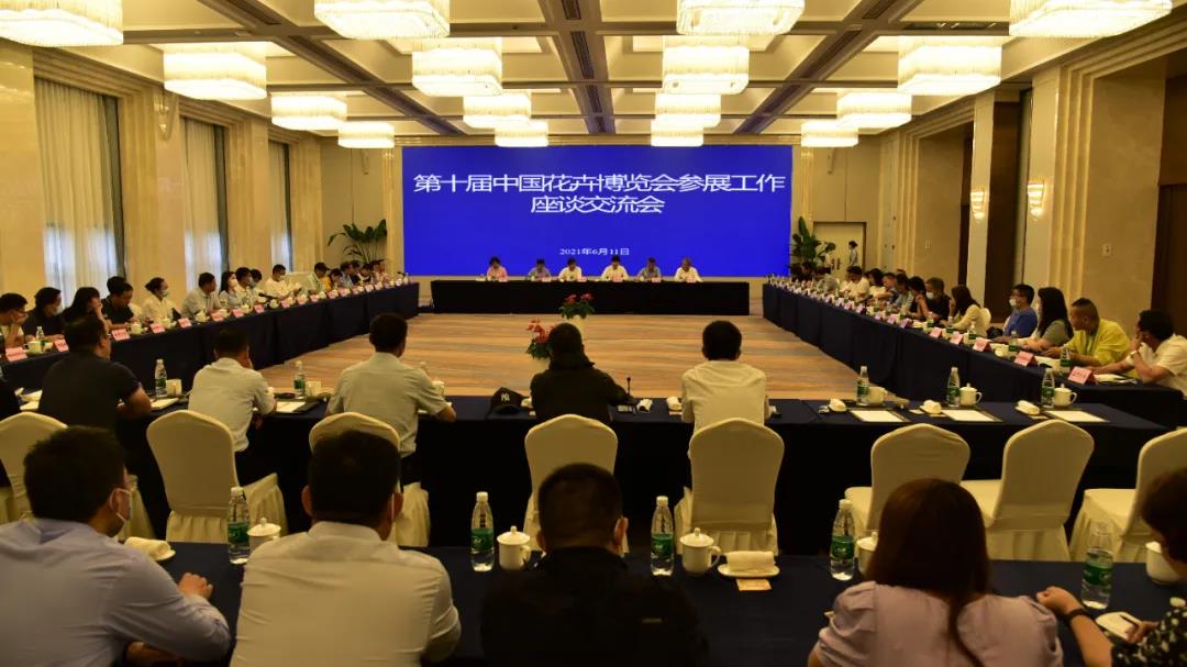第十届花博会参展工作座谈交流会